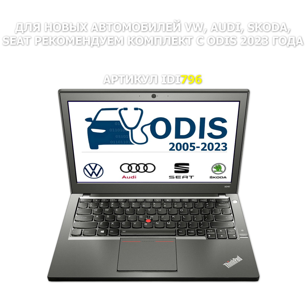 Готовый комплект VW, Audi, Skoda, Seat до 2021 года
